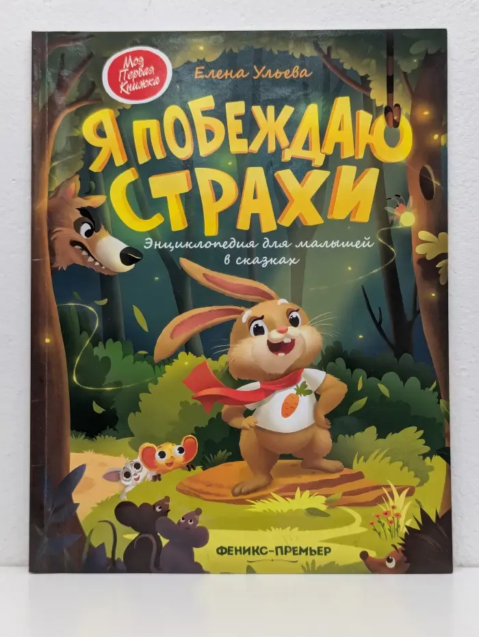 Моя первая книжка. Я побеждаю страхи. Энциклопедия для малышей в сказках