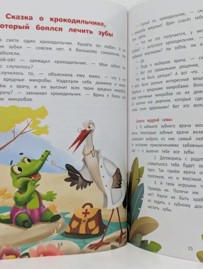 Моя первая книжка. Я побеждаю страхи. Энциклопедия для малышей в сказках