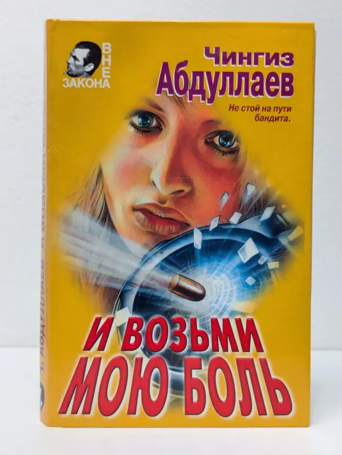 Вне закона. И возьми мою боль
