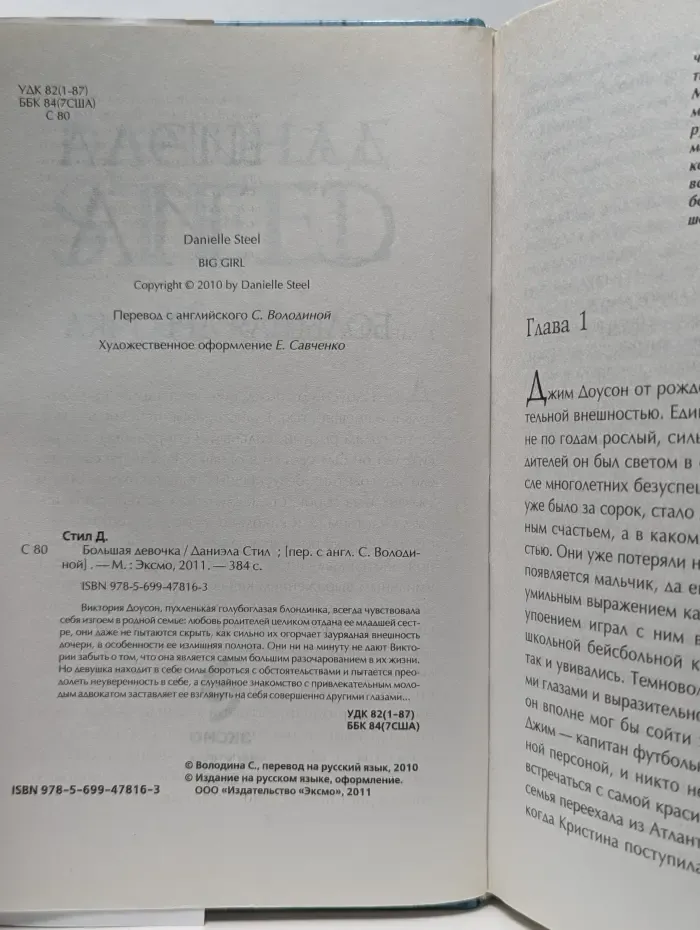 Большая девочка
