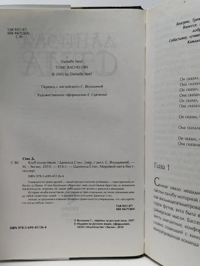Даниэла Стил. Мировой мега-бестселлер. Клуб холостяков