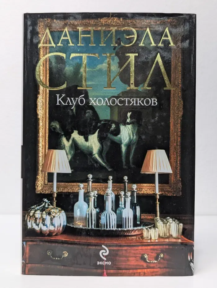 Даниэла Стил. Мировой мега-бестселлер. Клуб холостяков