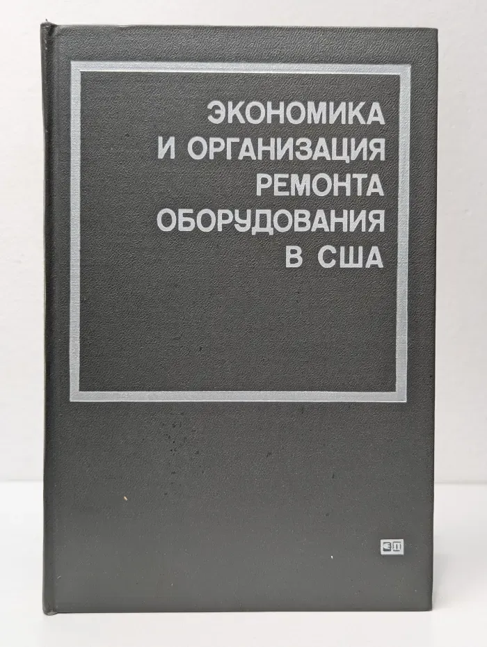 Экономика и организация ремонта оборудования в США