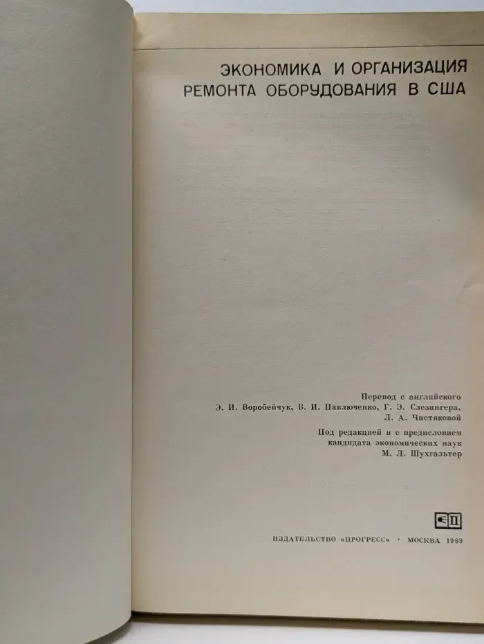 Экономика и организация ремонта оборудования в США