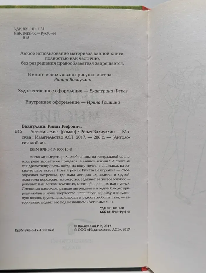 Антология любви. Легкомыслие