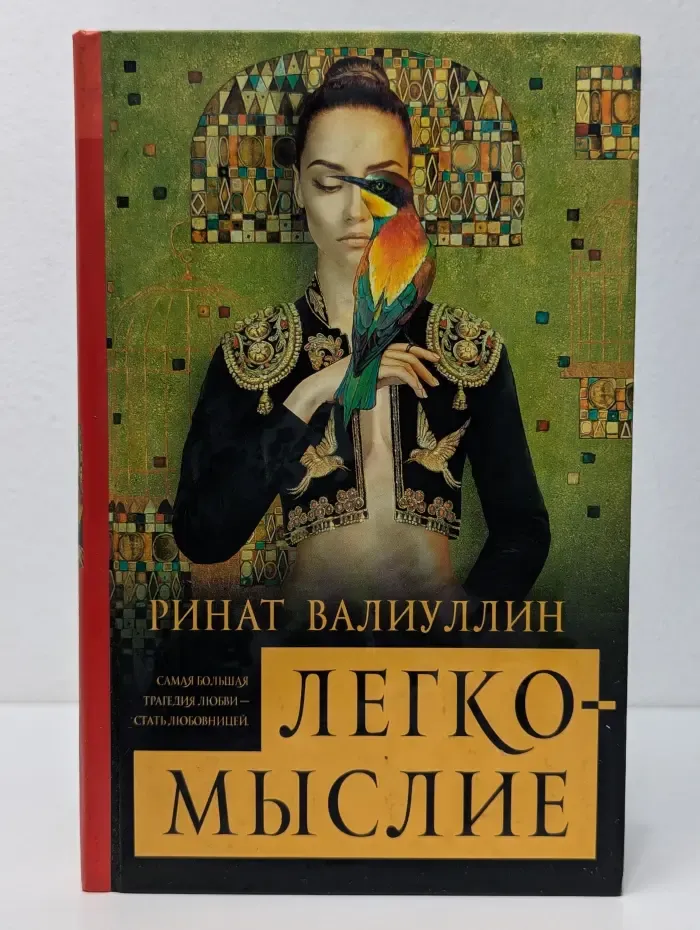 Антология любви. Легкомыслие