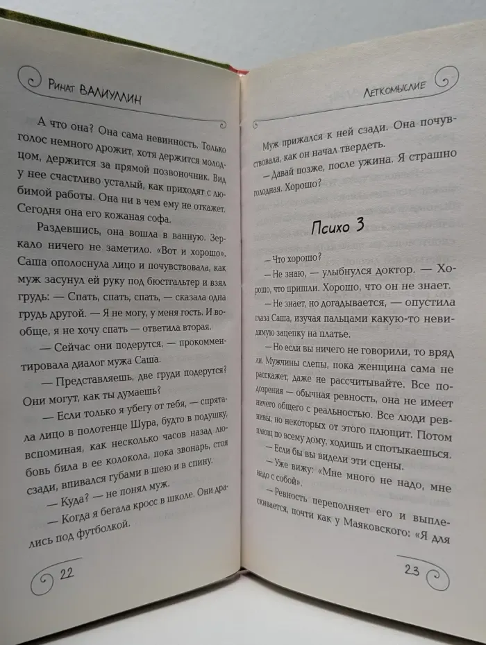Антология любви. Легкомыслие