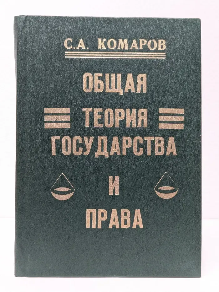Общая теория государства и права в схемах и определениях