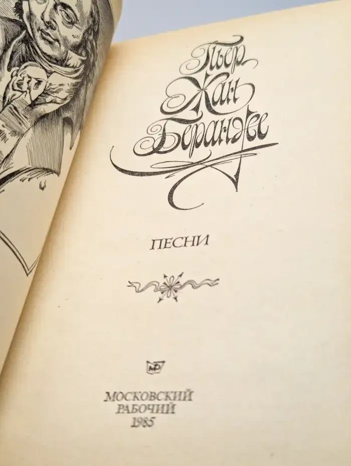 Пьер-Жан Беранже. Песни