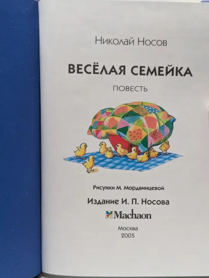 Библиотечка Незнайки. Веселая семейка