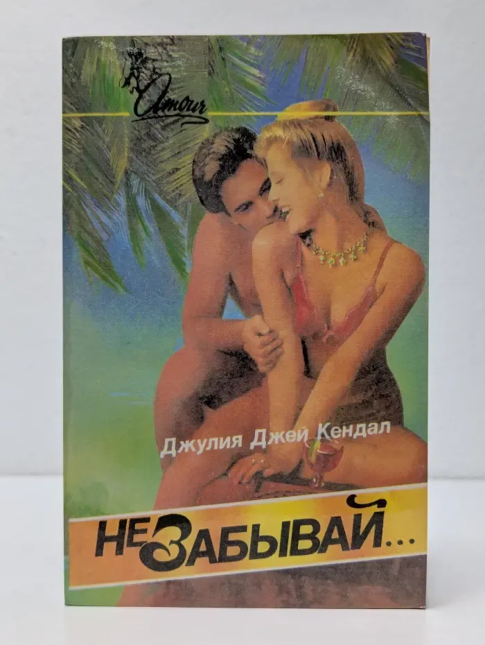 Amour. Не забывай...