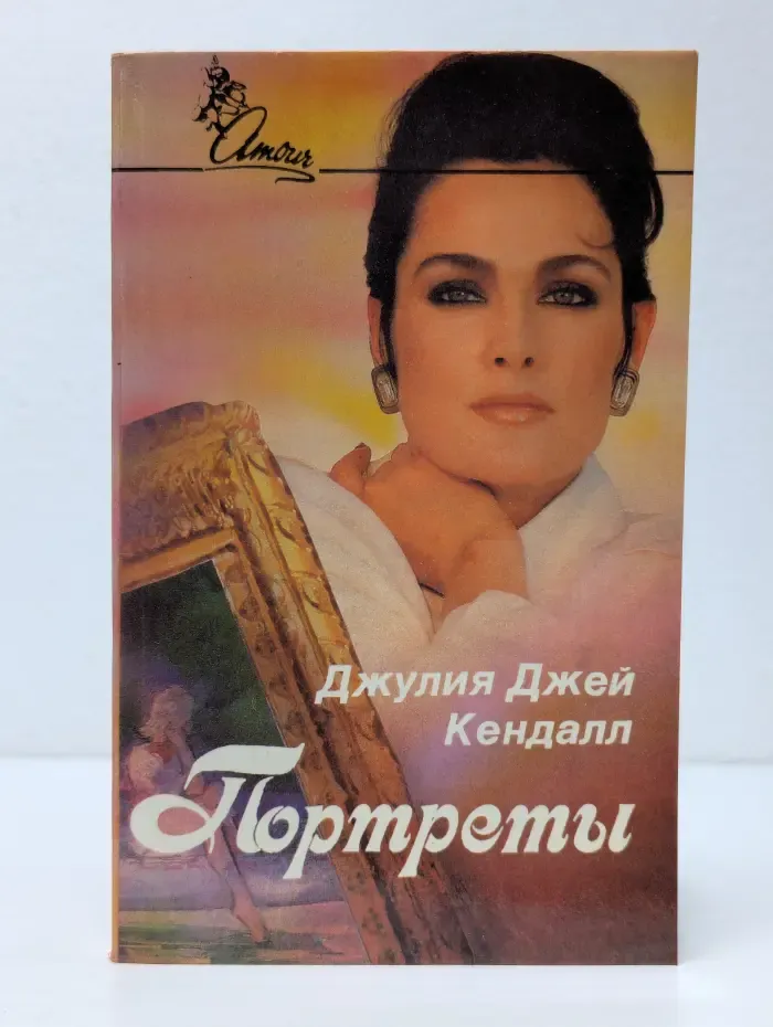 Amour. Портреты