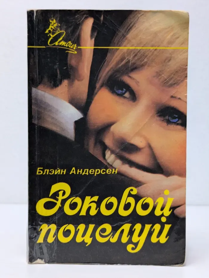 Amour. Роковой поцелуй