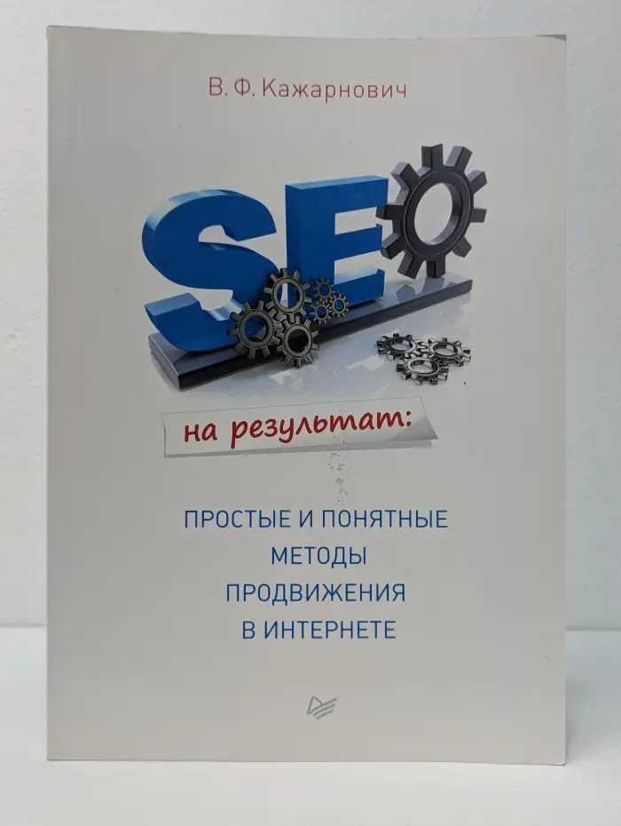 SEO на результат: простые и понятные методы продвижения в интернете