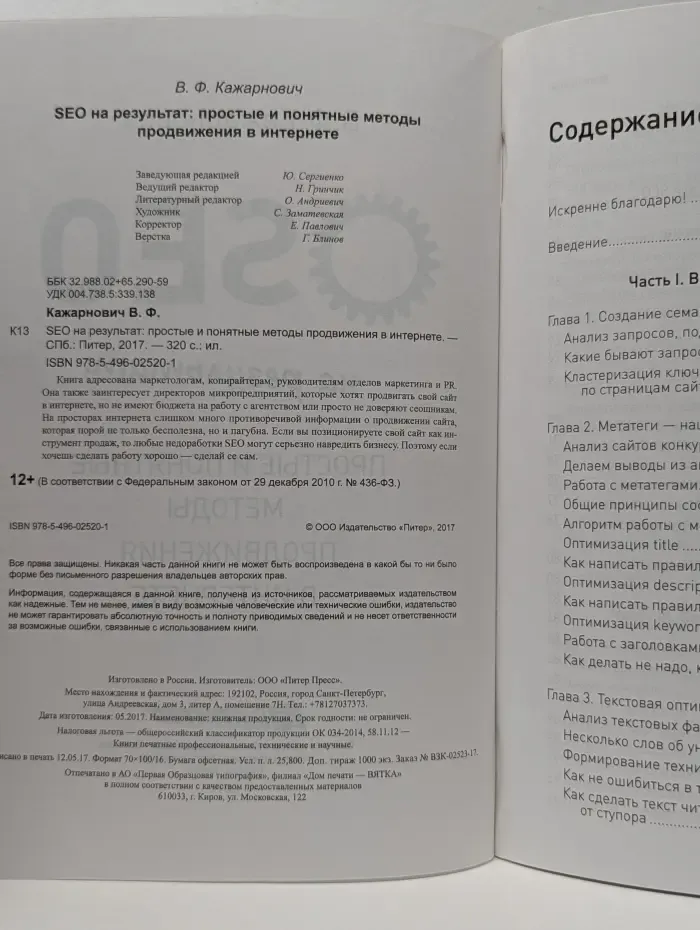 SEO на результат: простые и понятные методы продвижения в интернете