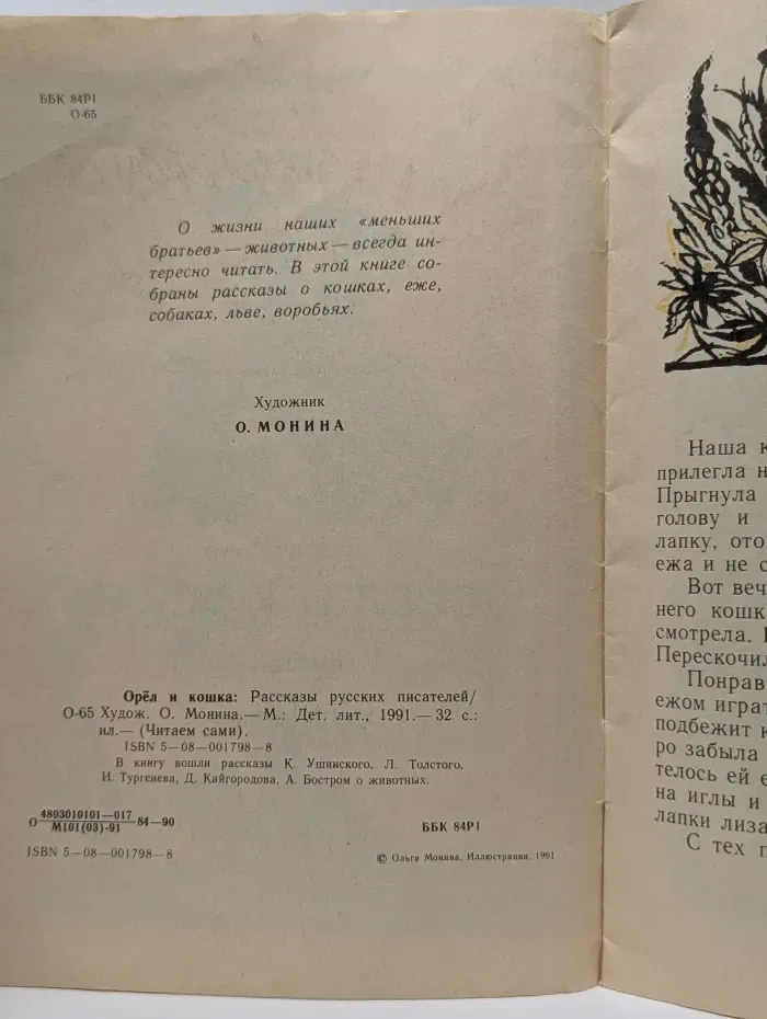 Читаем сами. Орел и кошка. Рассказы русских писателей