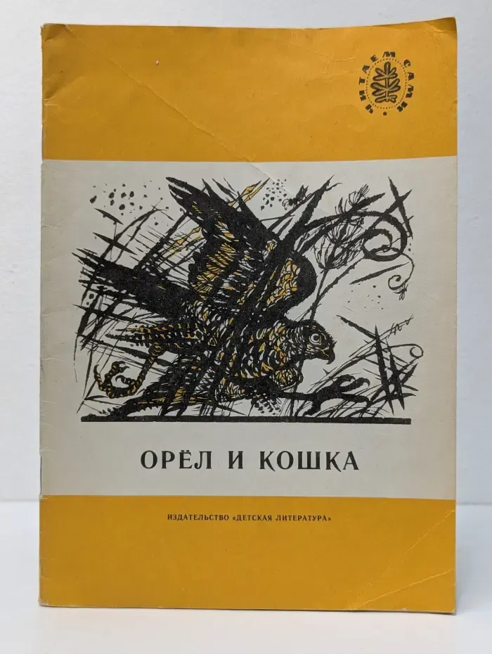 Читаем сами. Орел и кошка. Рассказы русских писателей