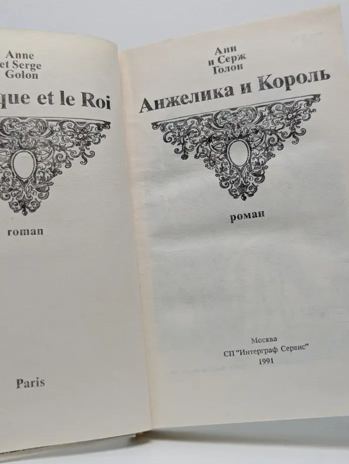 Анжелика и Король