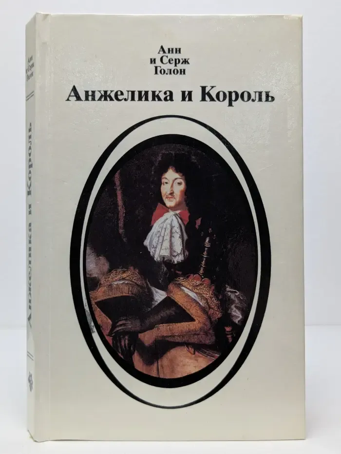 Анжелика и Король