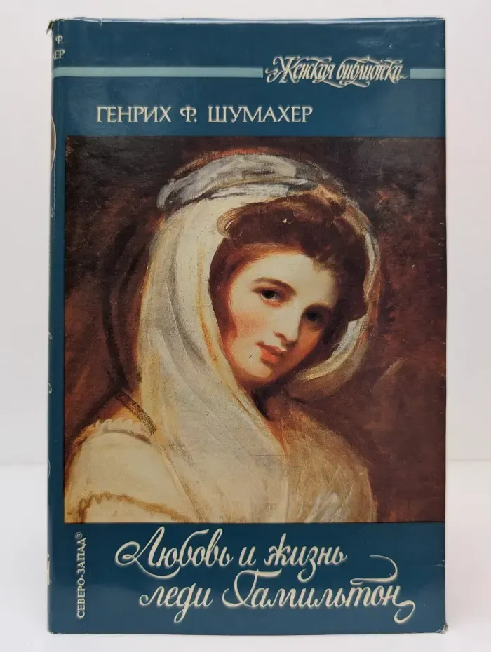 Женская библиотека. Любовь и жизнь леди Гамильтон