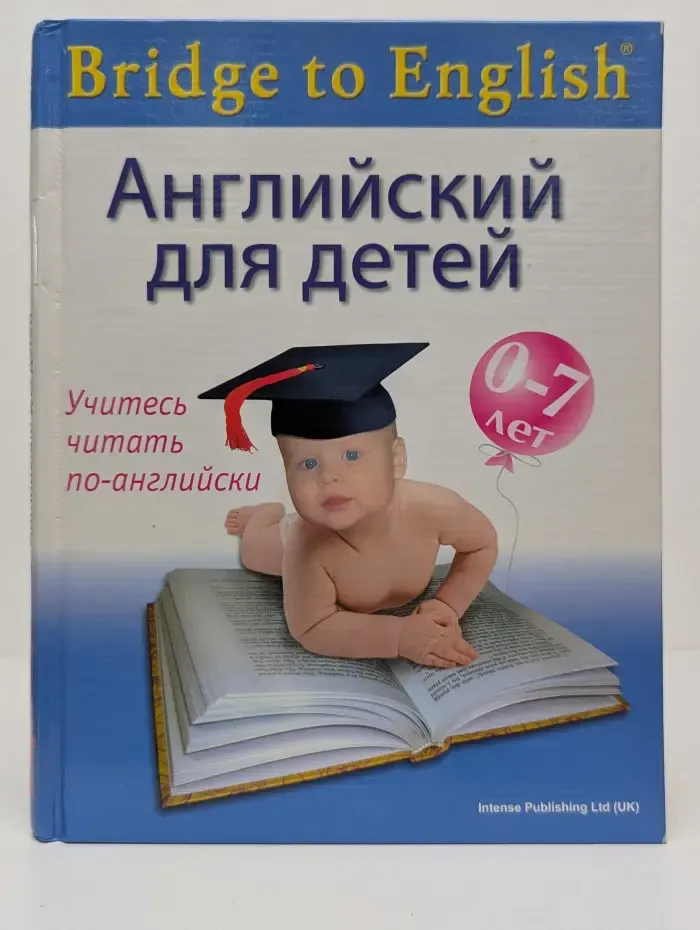 Brifge to English. Английский для детей. Учитесь читать по-английски