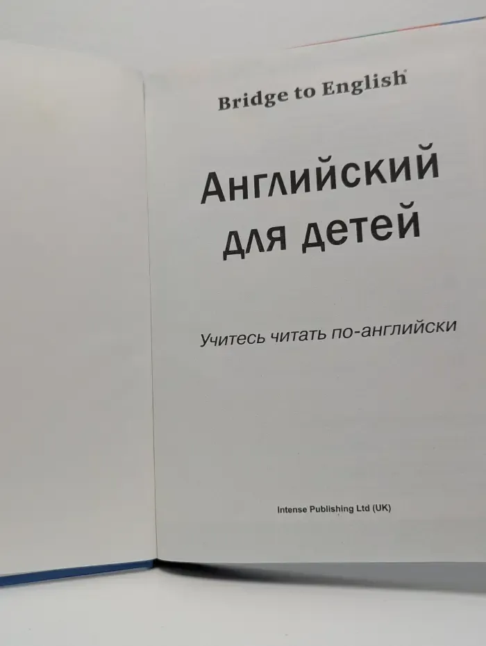 Brifge to English. Английский для детей. Учитесь читать по-английски