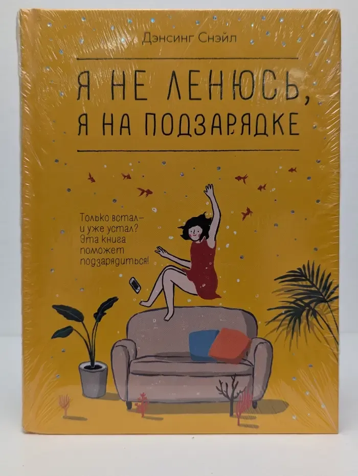 Графический Non Fiction. Psychology. Я не ленюсь, я на подзарядке