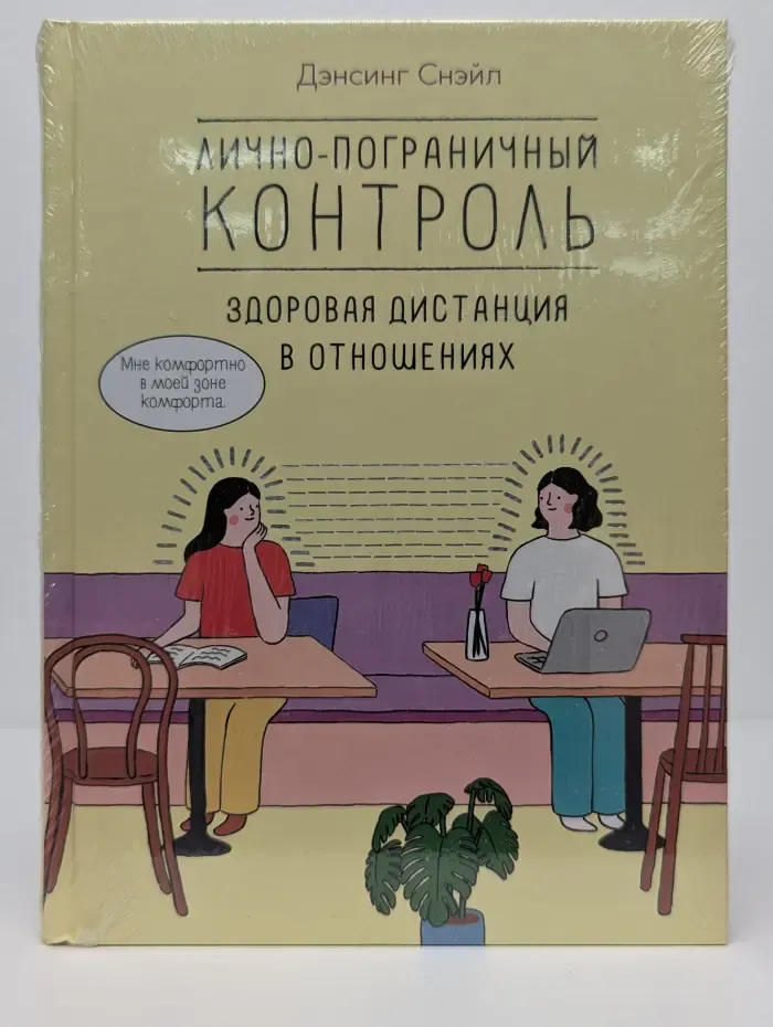 Лично-пограничный контроль. Здоровая дистанция в отношениях