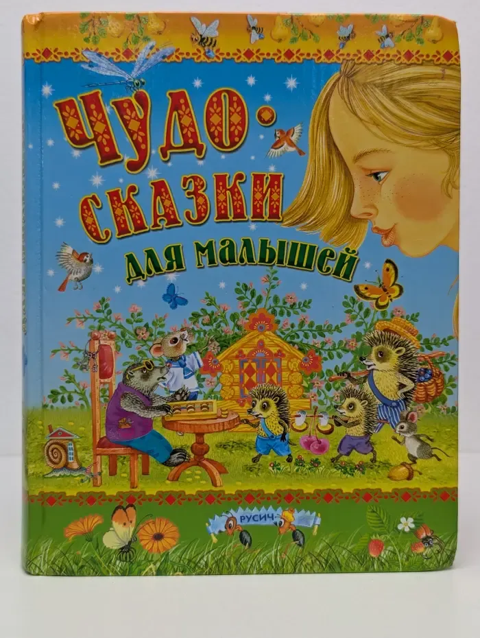 Чудо-сказки для малышей