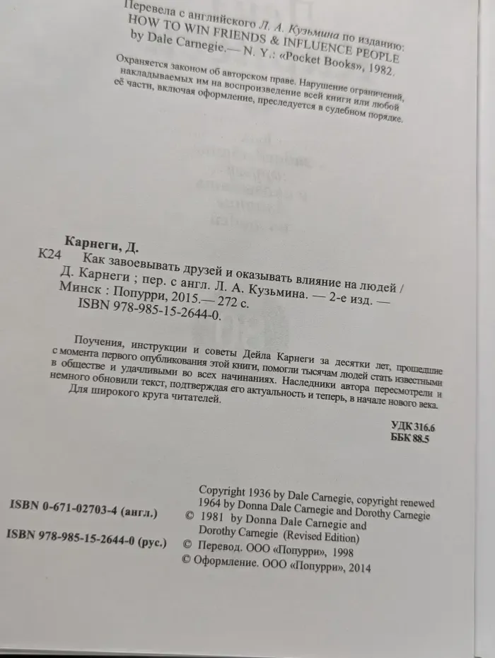 Как завоевывать друзей и оказывать влияние на людей