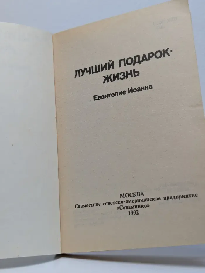 Лучший подарок-жизнь. Евангелие Иоанна