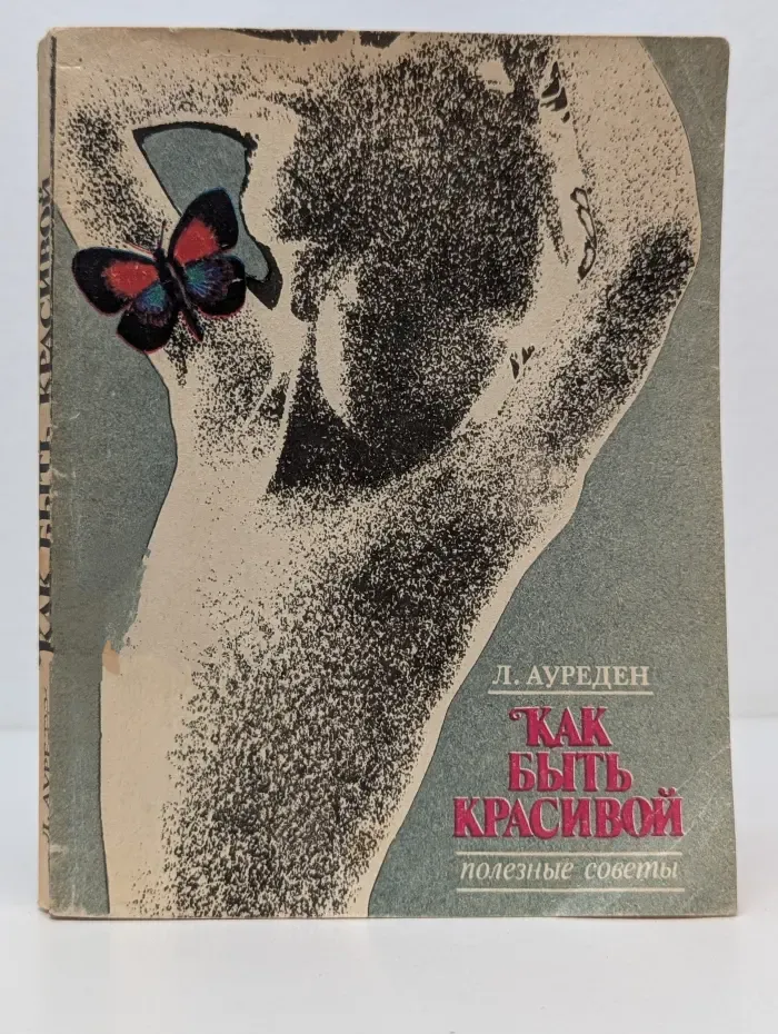 Как быть красивой. Полезные советы