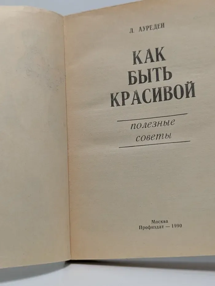 Как быть красивой. Полезные советы