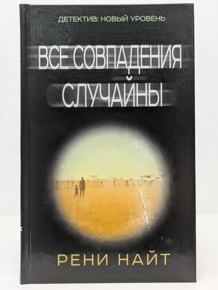 Психологический триллер. Все совпадения случайны