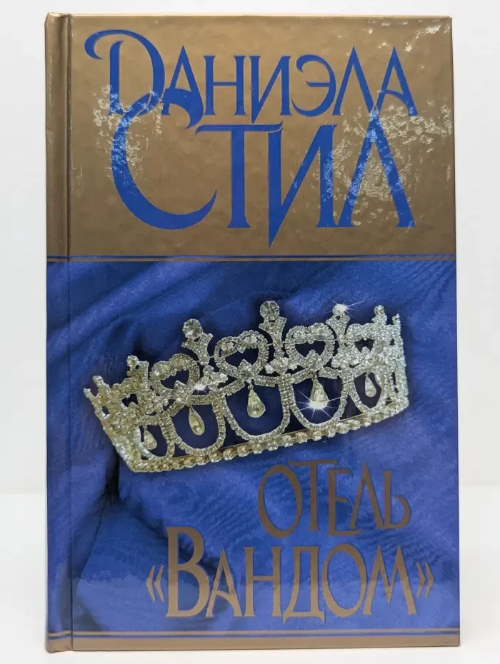 Отель "Вандом"