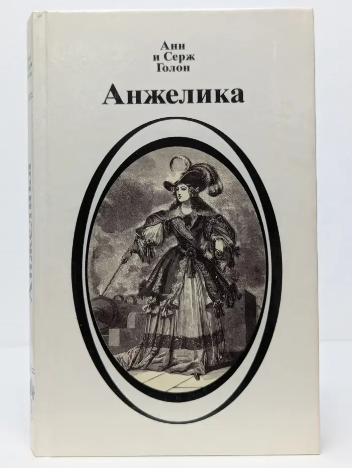 Анжелика. Книга 1