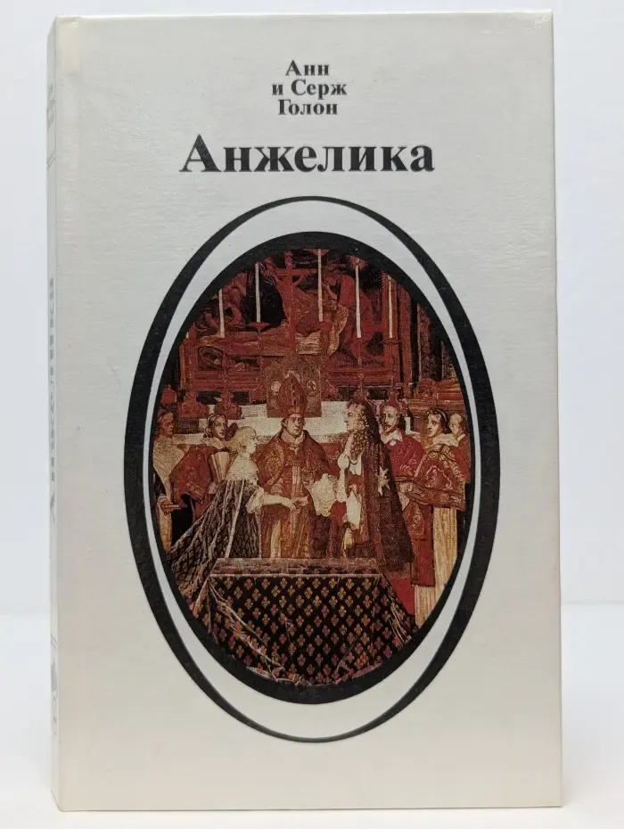 Анжелика. Книга 2