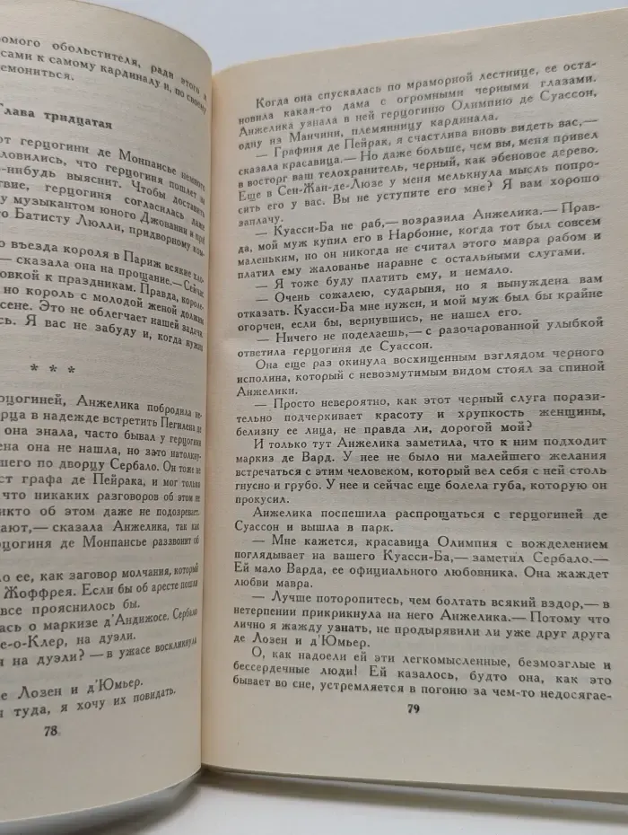 Анжелика. Книга 2