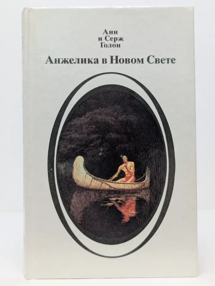 Анжелика в Новом Свете. Книга 1
