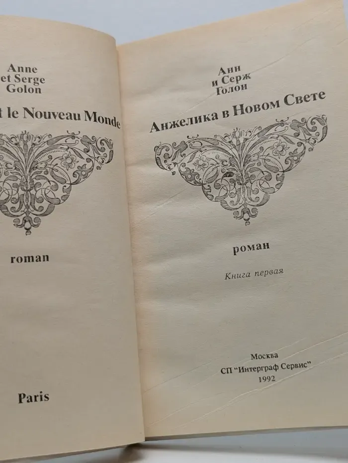 Анжелика в Новом Свете. Книга 1
