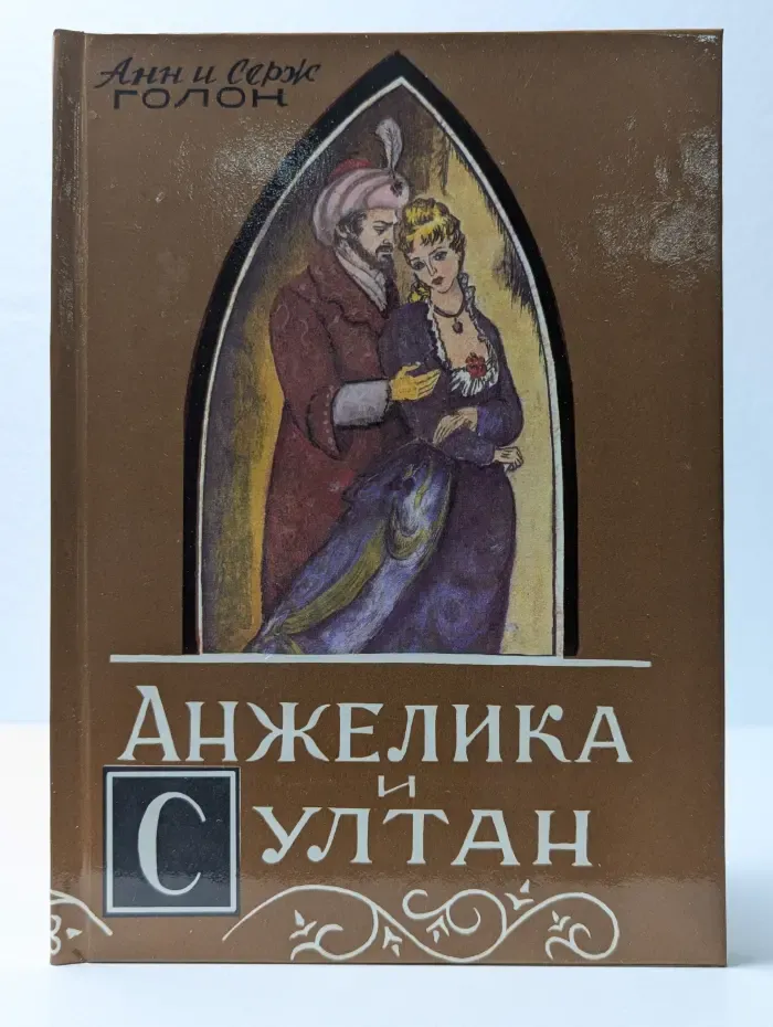 Анжелика и султан