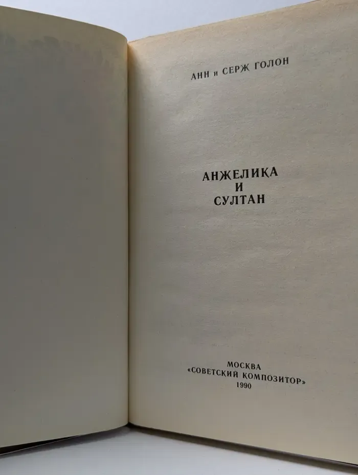 Анжелика и султан