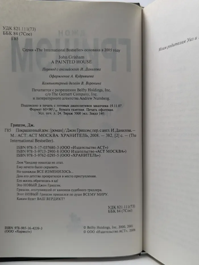 The International Bestseller. Покрашенный дом