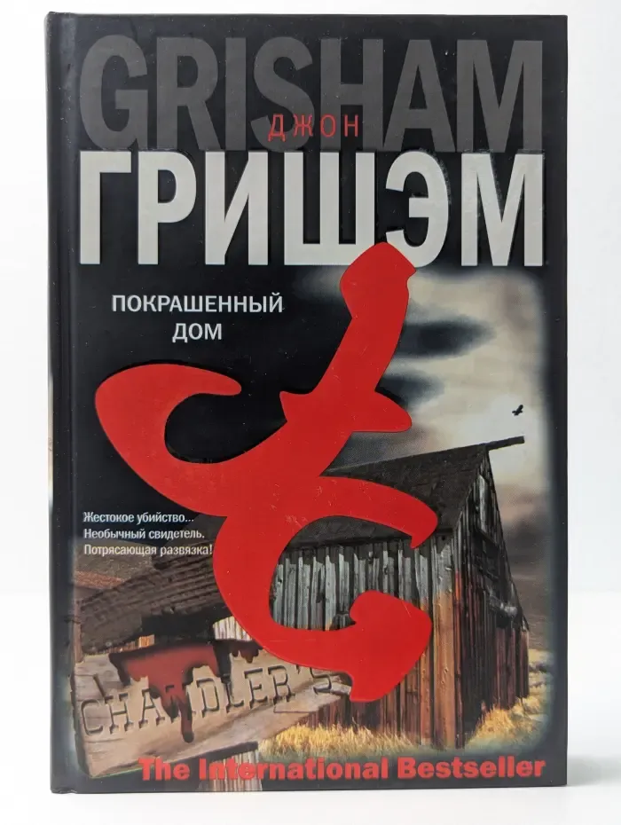 The International Bestseller. Покрашенный дом
