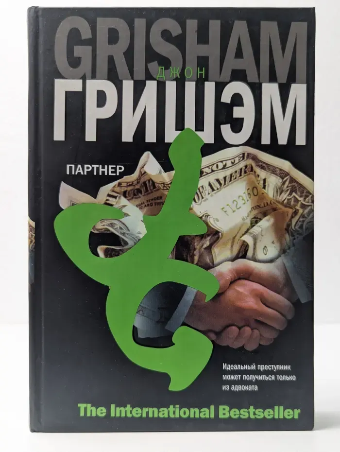 The International Bestseller. Партнер
