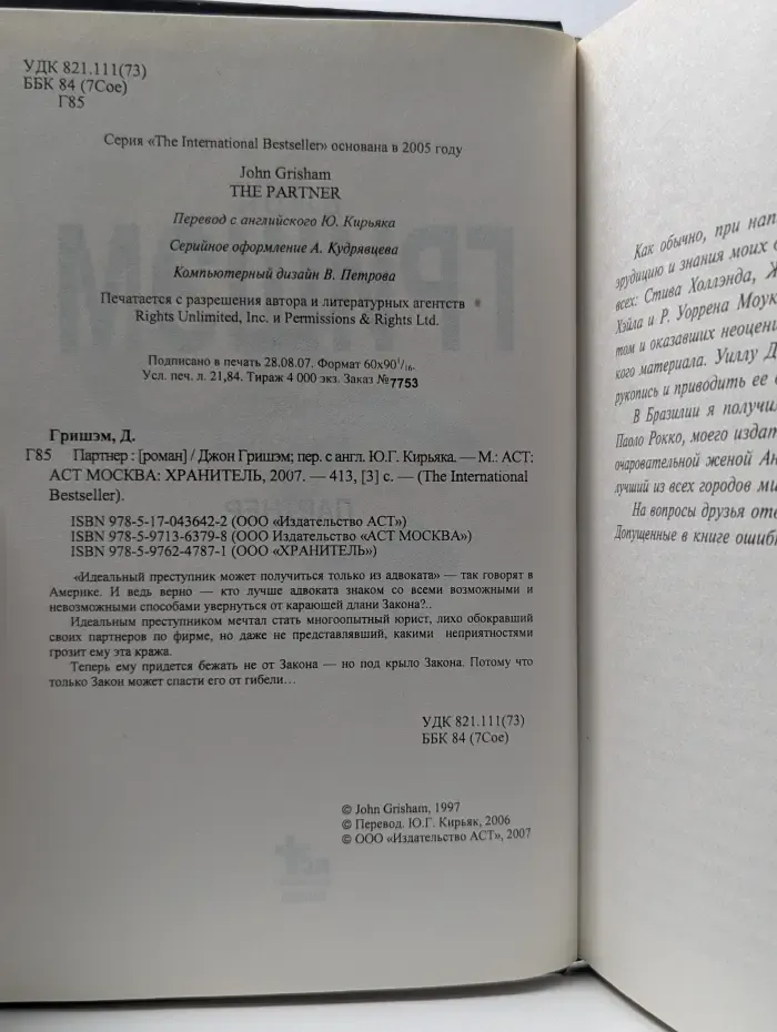 The International Bestseller. Партнер