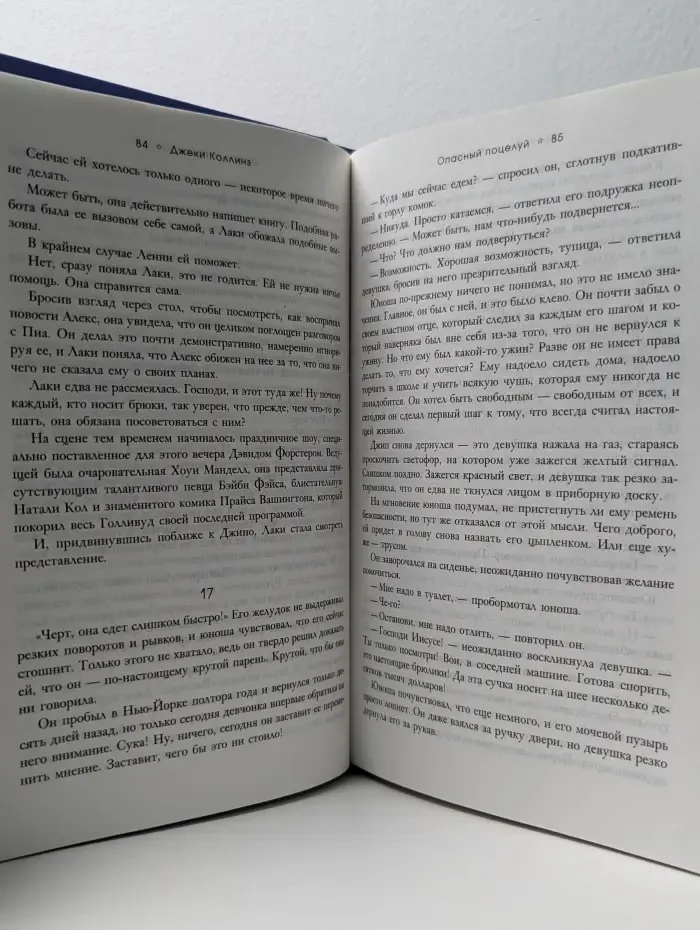 Опасный поцелуй