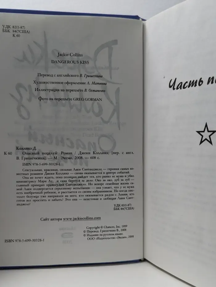 Опасный поцелуй