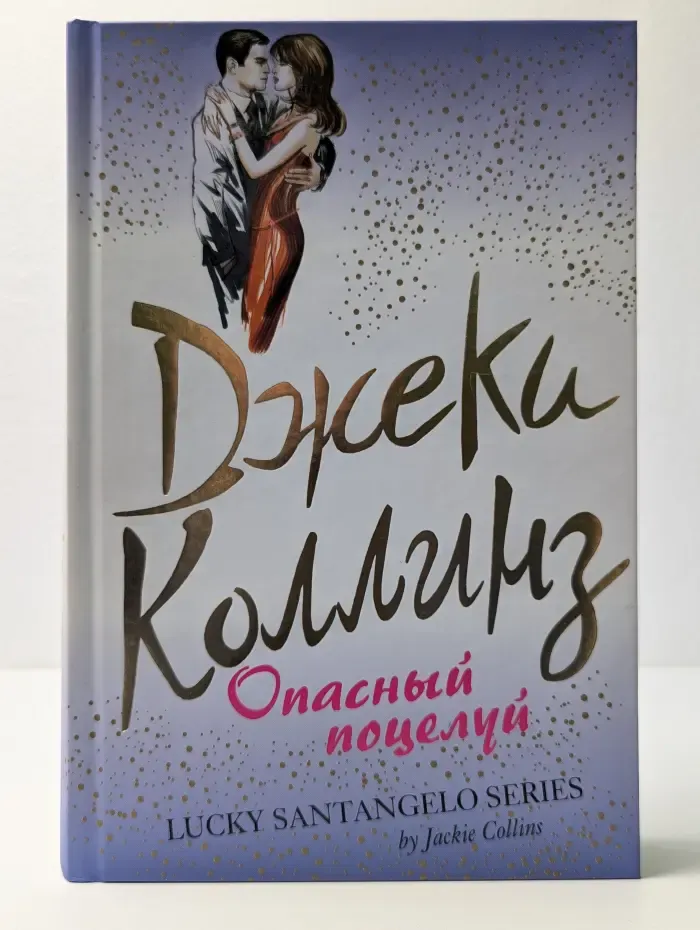 Опасный поцелуй