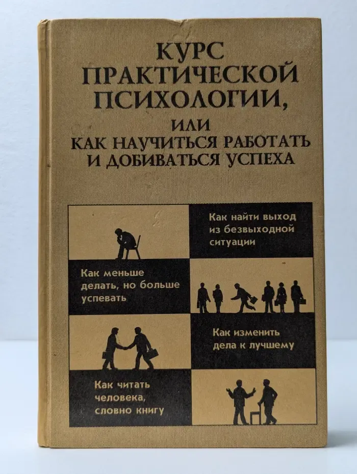 Курс практической психологии, или Как научиться работать и добиваться успеха